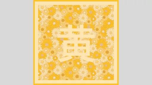 A chinese character in light yellow over a background of drawn yellow flowers